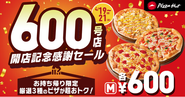 【全国で開催】ピザハット国内600店舗達成記念！4月19日（金）～4月21日（日）の3日間限定で厳選3種のピザ（Mサイズ）が600円の感謝セール価格に！