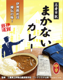 忍者市駅まかないカレー