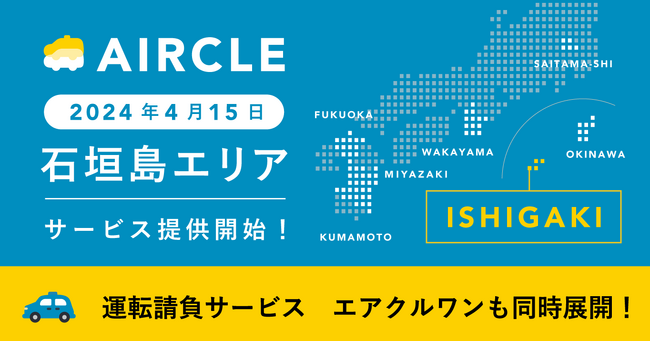運転代行配車プラットフォーム「AIRCLE（エアクル）」、2024年4月15日（月）より石垣島にてサービス提供開始