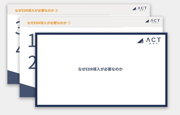 アクト、【なぜEDR導入が必要なのか】のホワイトペーパーを公開