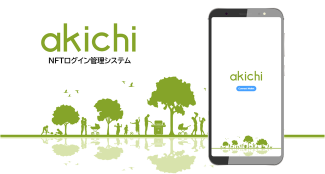 NFTを活用した認証サービス「akichi」が無料公開!Web3開発を学ぶ高校生が開発