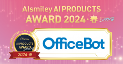 ネオスの【OfficeBot】が「AIsmiley AI PRODUCTS AWARD 2024 SPRING」チャットボット部門にてアワード受賞