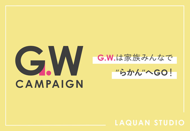 【4月20日（土）～5月10日（金）】大型連休は家族みんなでらかんへGO！期間限定イベント＆特典付きのGWキャンペーンを開催