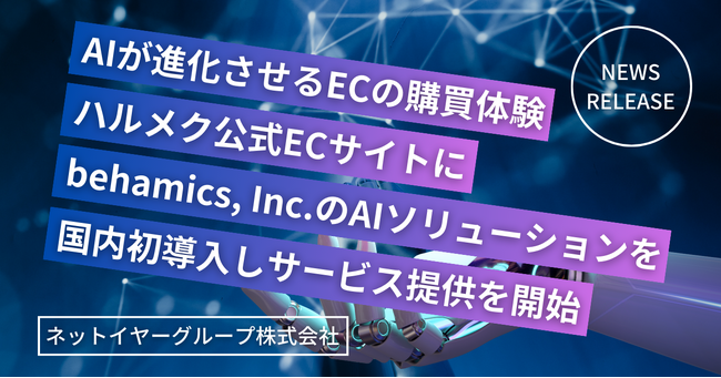 AIが進化させるECの購買体験、ハルメク公式ECサイトにbehamics, Inc.のAIソリューションを国内初導入しサービス提供を開始