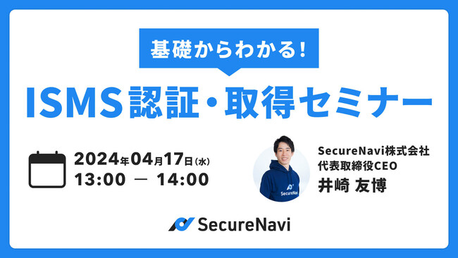 【無料オンラインセミナー】基礎からわかる!ISMS認証・取得セミナー