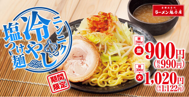 【つけ麺にニンニク?!】「ニンニク冷やし塩つけ麺」が期間限定で新登場!