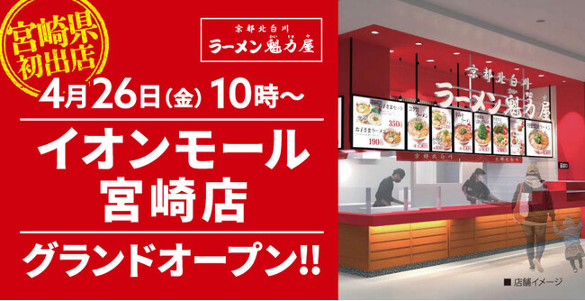 【宮崎県初出店！】京都北白川ラーメン魁力屋「イオンモール宮崎店」(宮崎県宮崎市)が2024年4月26日にグランドオープン！