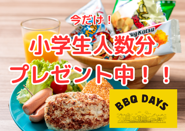 今がチャンス！「キッズセット（１１００円）」を、なんと平日ご利用の小学生人数分 無料プレゼント中！！！ BBQ DAYS 津田沼ビート 屋上