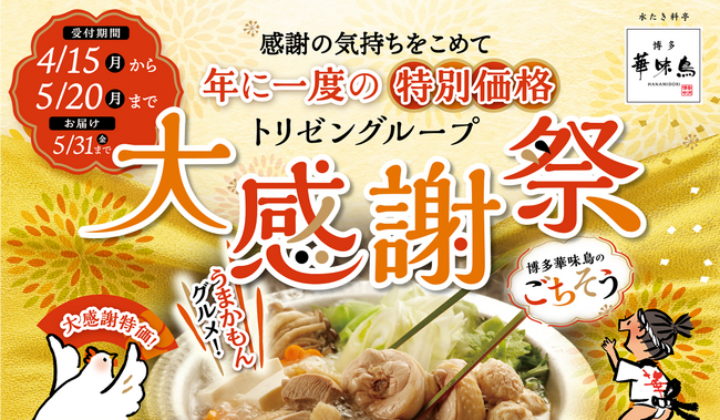 博多華味鳥、最大35%OFFの「大感謝祭」を開催