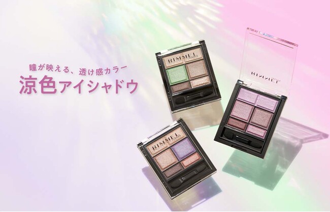 【リンメル】大人気の「ワンダー スウィート アイシャドウ」から新色が2024年4月19日(金)に発売！