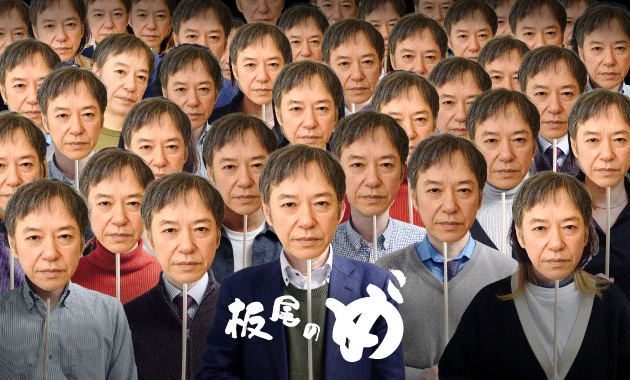 板尾創路「板尾のめ゛」連載企画スタート　話題の舞台作品を映像で鑑賞して語る　同劇団作品の配信チケットも販売