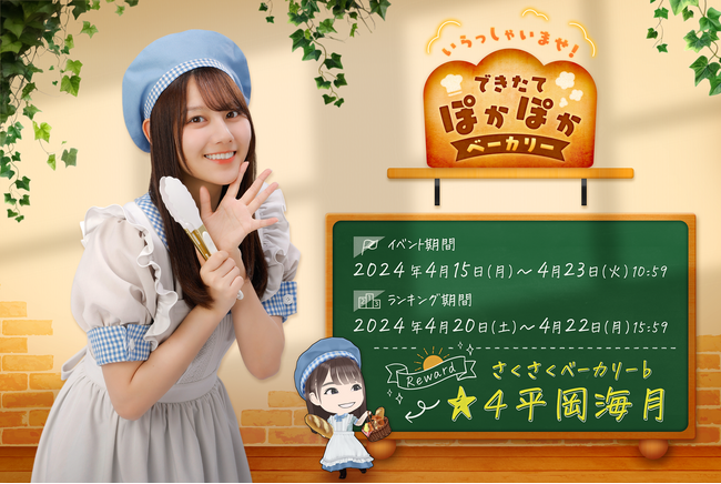 『日向坂46とふしぎな図書室』ベーカリーイベント前編「いらっしゃいませ!できたてぽかぽかベーカリー」を本日から開催!
