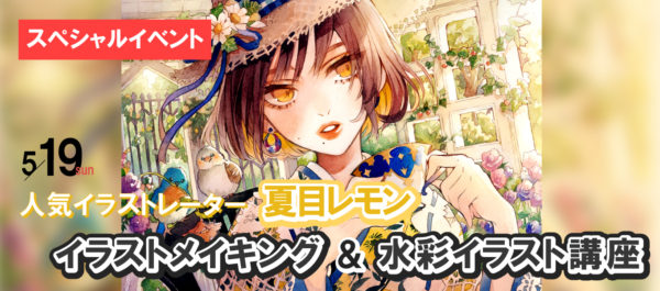 人気イラストレーター・夏目レモン「イラストメイキング講座」＆「水彩イラスト講座」開催！