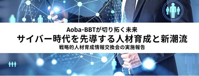 Aoba-BBTが切り拓く未来!サイバー時代を先導する人材育成と新潮流