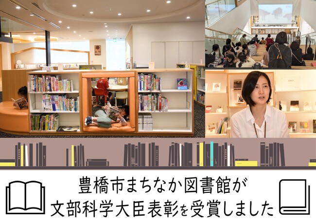 子供の読書活動優秀実践図書館として文部科学大臣表彰を豊橋市まちなか図書館が受賞!