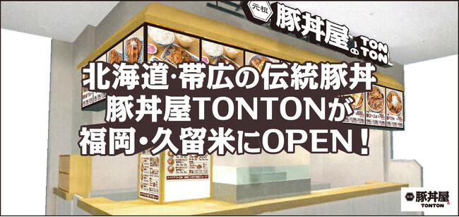 北海道・帯広の伝統豚丼が人気!豚丼屋TONTONが福岡・久留米にOPEN!