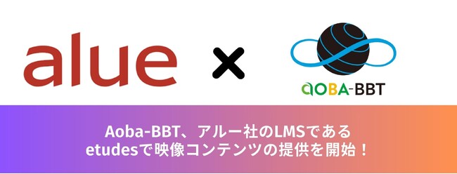 Aoba-BBT、アルー社のLMSであるetudesで映像コンテンツの提供を開始!