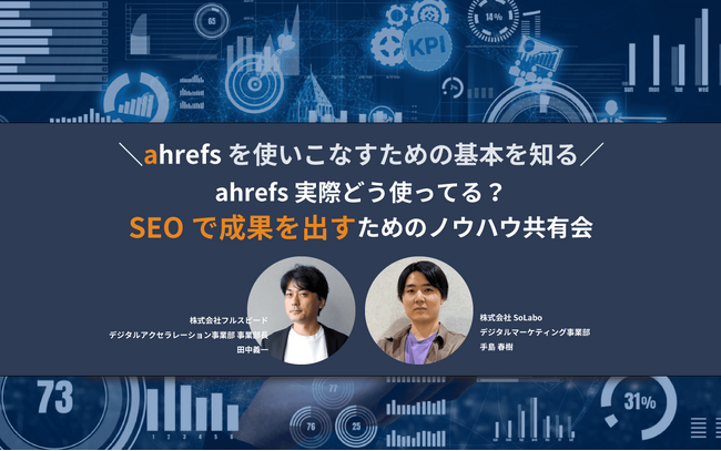 ahrefsを活用してSEOで成果を出すためのノウハウ共有をテーマとしたオンラインセミナーを開催【4月25日(木)12：00】