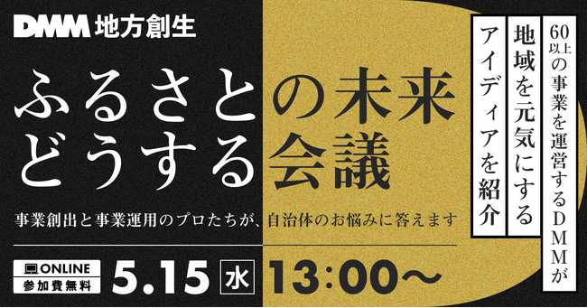 地域を元気にするアイディアを多数紹介！自治体向け 地方創生セミナーを5月15日(水)に開催！