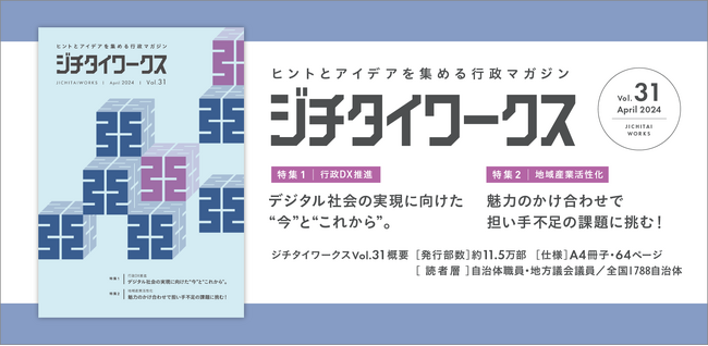 ヒントとアイデアを集める行政マガジン 『ジチタイワークス』Vol.31発行！