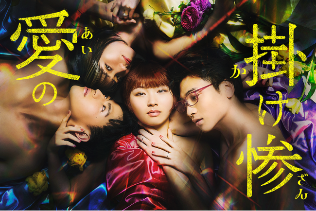 つじかりん、中村晴彦、田野優花、庄司浩平が怪演！鈴木おさむ原作の“狂気“ウェブトゥーン作品「愛の掛け惨」が縦型ショートドラマとして４月15日(月)からBUMPで配信開始！