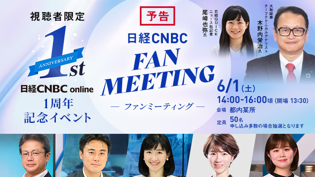 【日経CNBCが「ファンミーティング」を初開催！】レギュラーキャスター陣のほか、大和証券・木野内 栄治氏やNQN・尾崎 也弥氏がゲスト出演