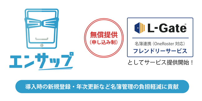エンサップが、学習eポータル「L-Gate」フレンドリーサービスとして提供開始。