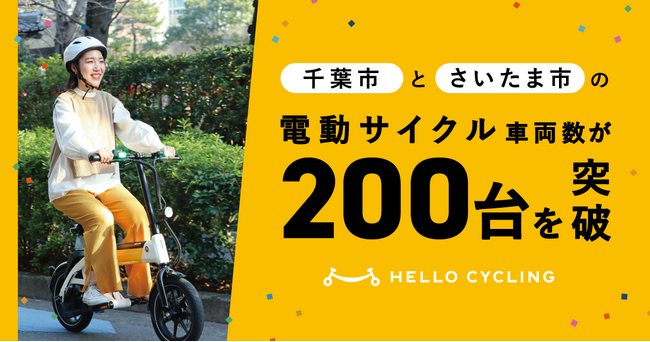 自転車のように座って走行できる「電動サイクル」、千葉市とさいたま市の車両数が200台を突破！