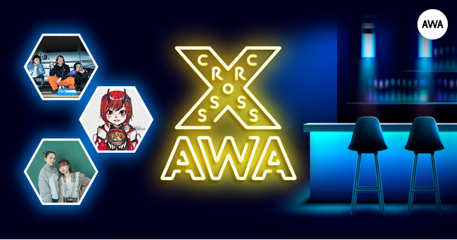 AWAラウンジで定期配信中のアーティストと配信者たちがクロストークを繰り広げる番組「CROSS AWA」第18回開催！