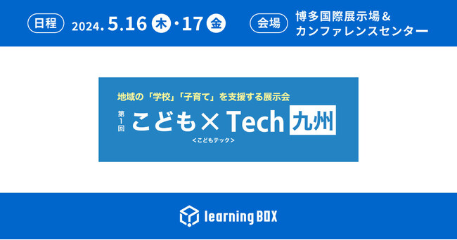 learningBOXが第1回こども×Tech九州に出展！
