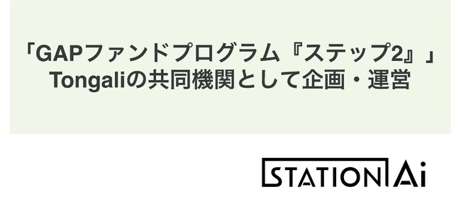 大学等発スタートアップへの支援プログラム「GAPファンドプログラム『ステップ2』」をTongaliの共同機関として企画・運営