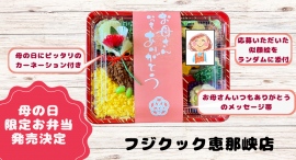 フジクック恵那峡店では、母の日『お母さんありがとう弁当』を　5月11日、12日に限定販売します。お客様から募集した似顔絵とカーネーションを蓋にあしらいます。