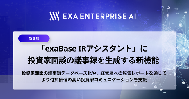 「exaBase IRアシスタント」に投資家面談の議事録を生成する新機能