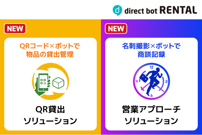 「direct bot RENTAL」、サンソウシステムズ開発の2種のチャットボット「営業アプローチソリューション」「QR貸出ソリューション」をリリース