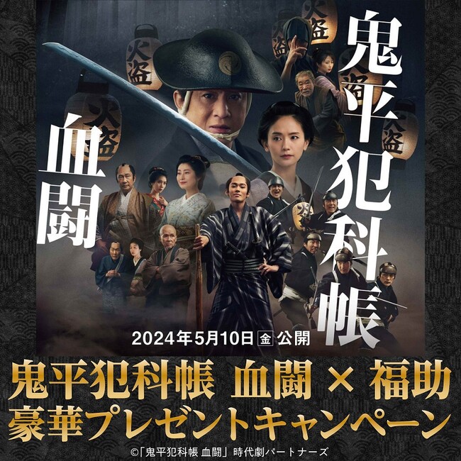 鬼平犯科帳 血闘 × 福助 SNSコラボキャンペーンを実施中