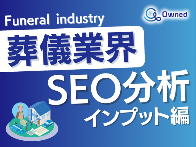 葬儀業界SEO分析レポート～インプット編～公開のお知らせ【2024年4月度】