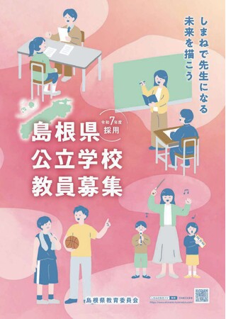 令和7年度島根県教員採用「一般選考試験」実施(出願は5月27日(月)まで)