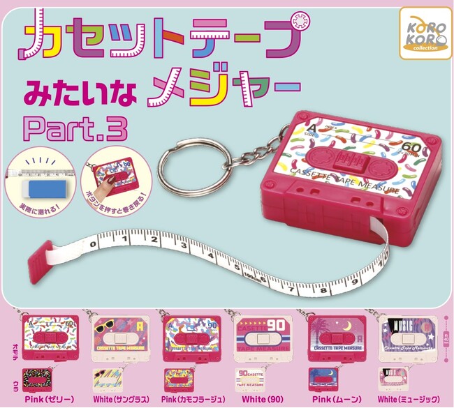 好評シリーズ「カセットテープみたいなメジャーPart.3」がカプセルトイに登場!