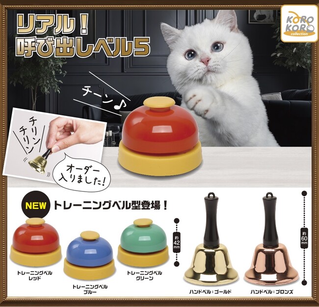 ペットと一緒に遊べちゃうカプセルトイ「リアル!呼び出しベル5」が登場!