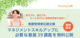 ナーシング・スキルの厳選39講義を4/15から期間限定で無料公開　看護管理者のマネジメントスキルアップを応援