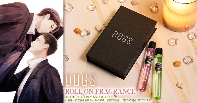 【DMM Factory】大洋図書大人気BLコミックのロールオンフレグランスコレクション予約受付開始 第4弾は『DOGS』
