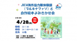＼参加者募集中／JICA海外協力隊体験談（ブルキナファソ）と自作絵本よみきかせ会
