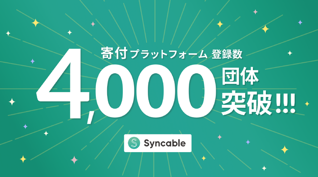 Syncable、登録団体数4,000突破!