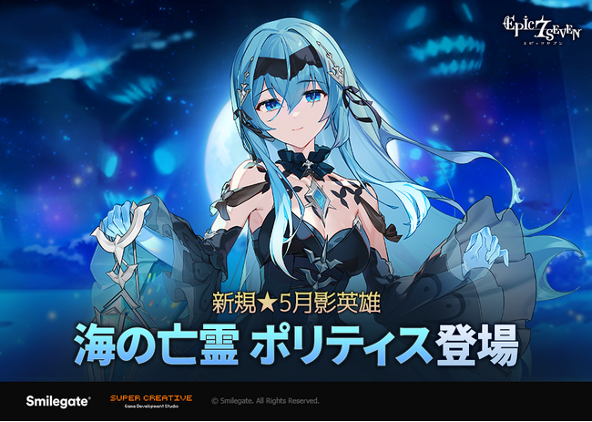 エピックセブン、新規月影英雄「海の亡霊 ポリティス」実装！