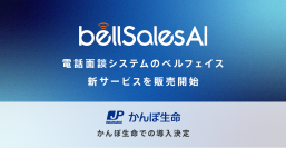 ベルフェイス、対面営業を変革するAIアプリ「bellSalesAI」をリリース！かんぽ生命が試験導入を決定