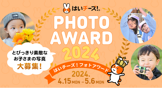 『はいチーズ!フォトアワード2024』開催!