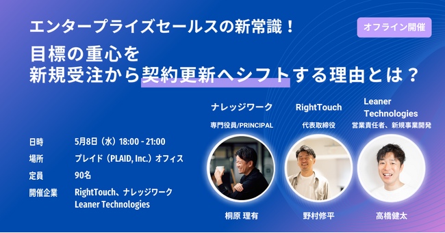 エンタープライズセールス向けのオフラインイベントを開催～エンタープライズセールスの新常識！ 目標の重心を新規受注から契約更新へシフトする理由とは？～