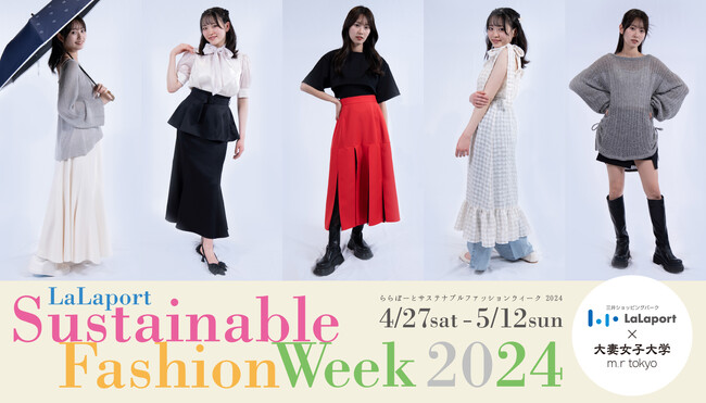 ららぽーと×大妻女子大学(m_r tokyo)「ららぽーと Sustainable Fashion Week 2024」開催！