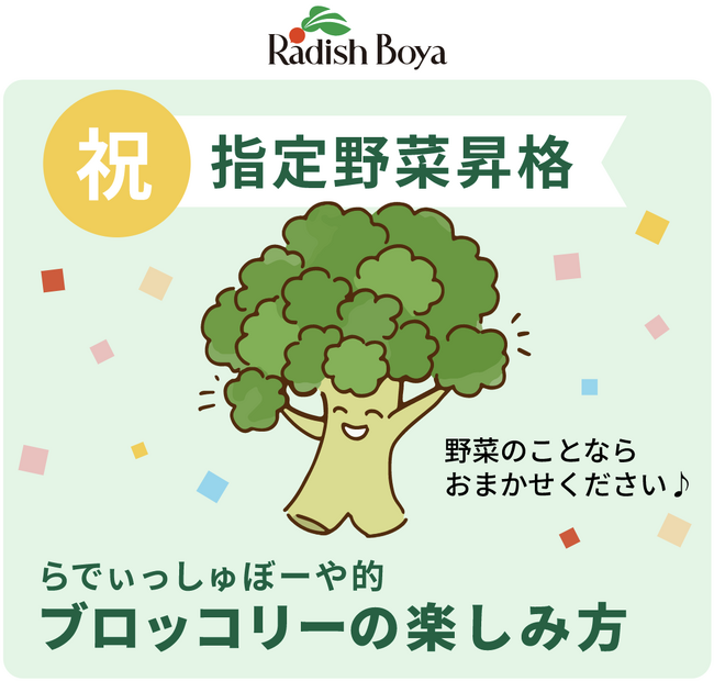 【らでぃっしゅぼーや】ブロッコリーが2026年度に指定野菜に！彩り良し・美味しい・栄養価も高いブロッコリーのアンケート調査を実施