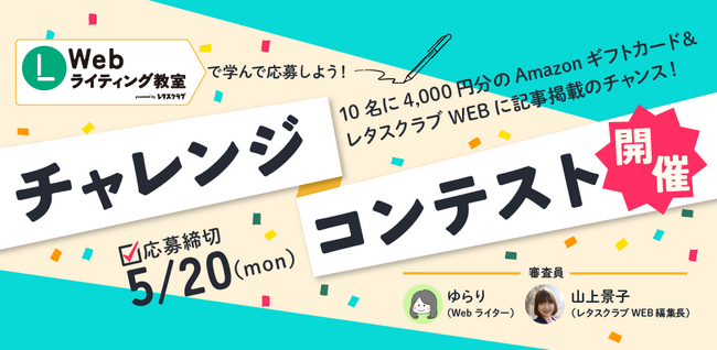 Webライターデビューのきっかけに！「Webライター チャレンジコンテスト」を開催～優秀作品にAmazonギフトカード4,000円分を進呈、レタスクラブWEBに掲載～